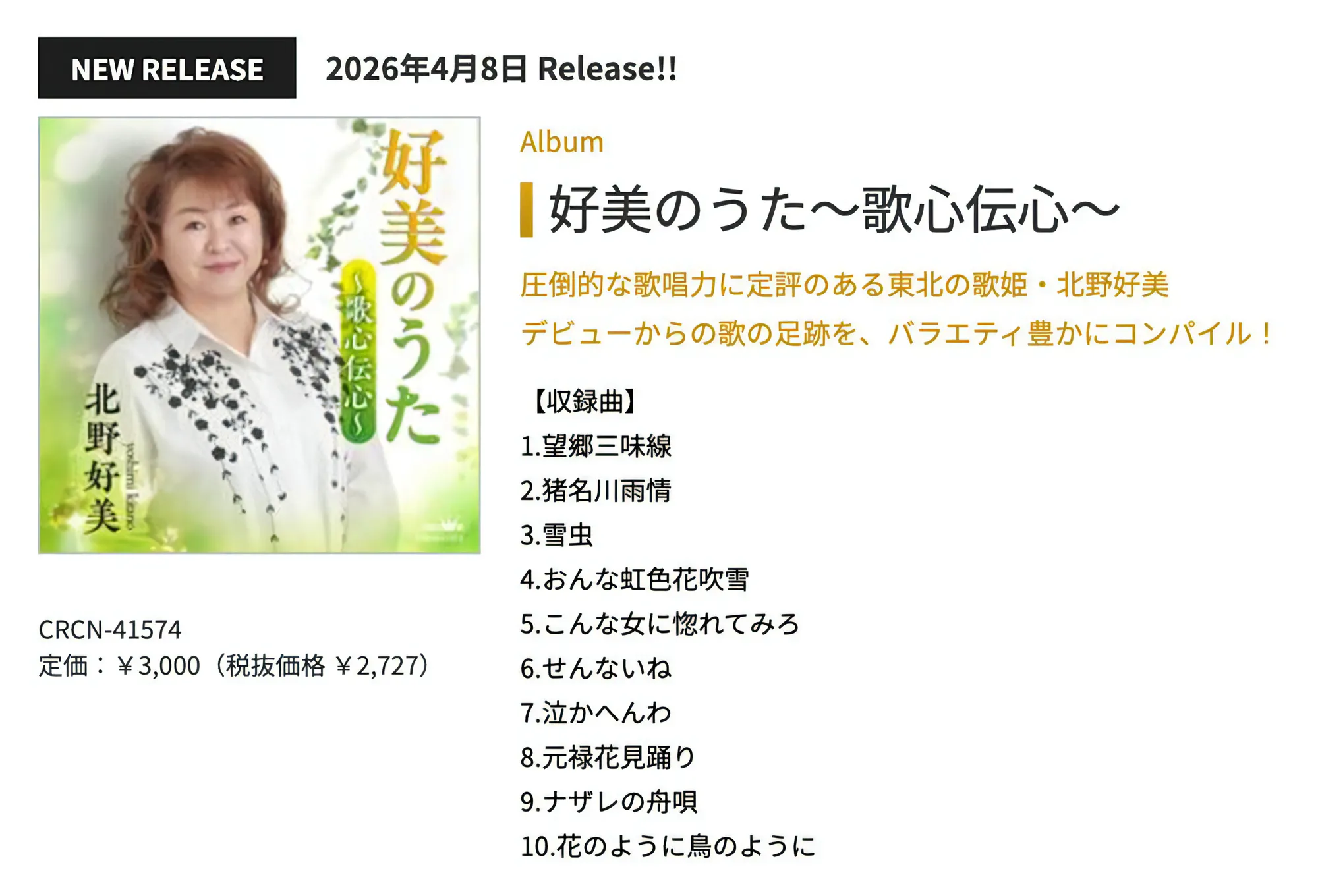 北野好美 NEWリリース情報 好美のうた〜歌心伝心〜