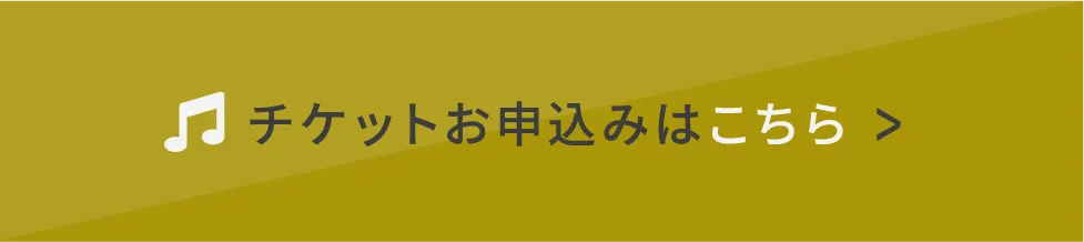 チケットお申し込みはこちら