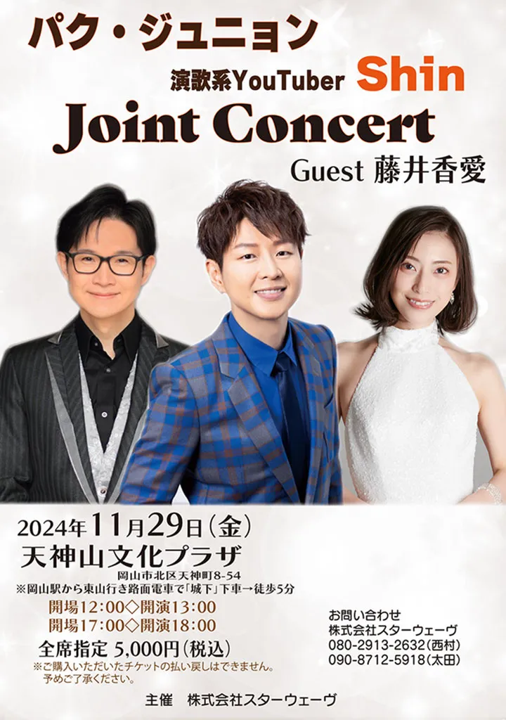 パク・ジュニョン　演歌系YouTuber Shin JointConcert