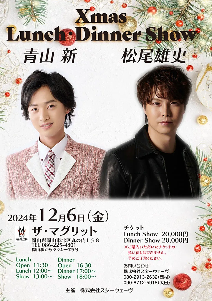 青山新・松尾雄史Xmas Lunch Dinner Show2024