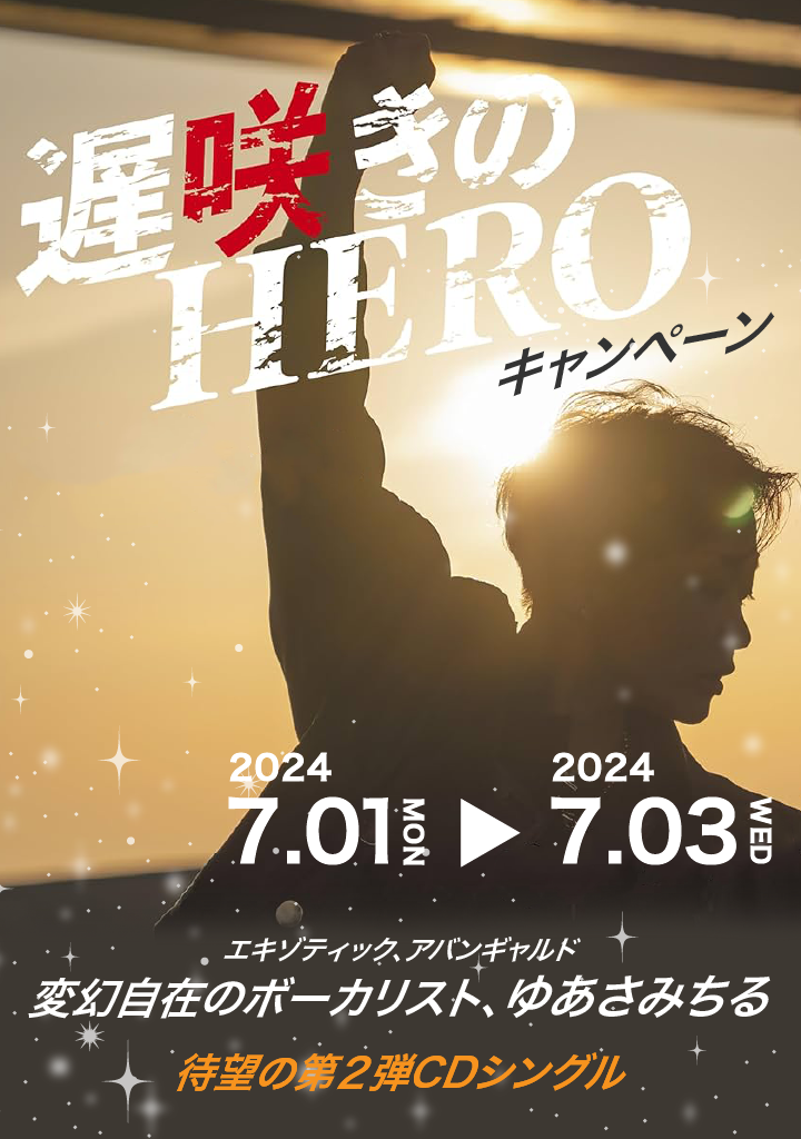 ゆあさみちる「遅咲きのHERO」キャンペーン