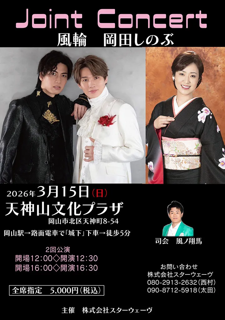 Joint Concert 風輪 / 岡田しのぶ