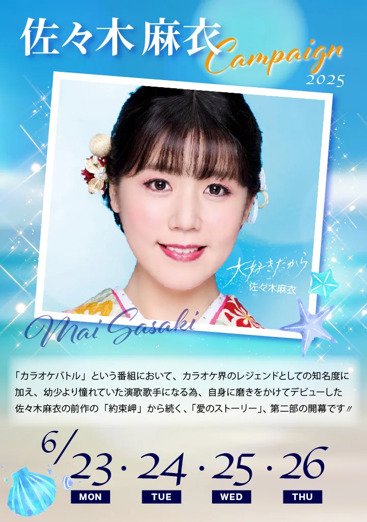 佐々木麻衣キャンペーン202506