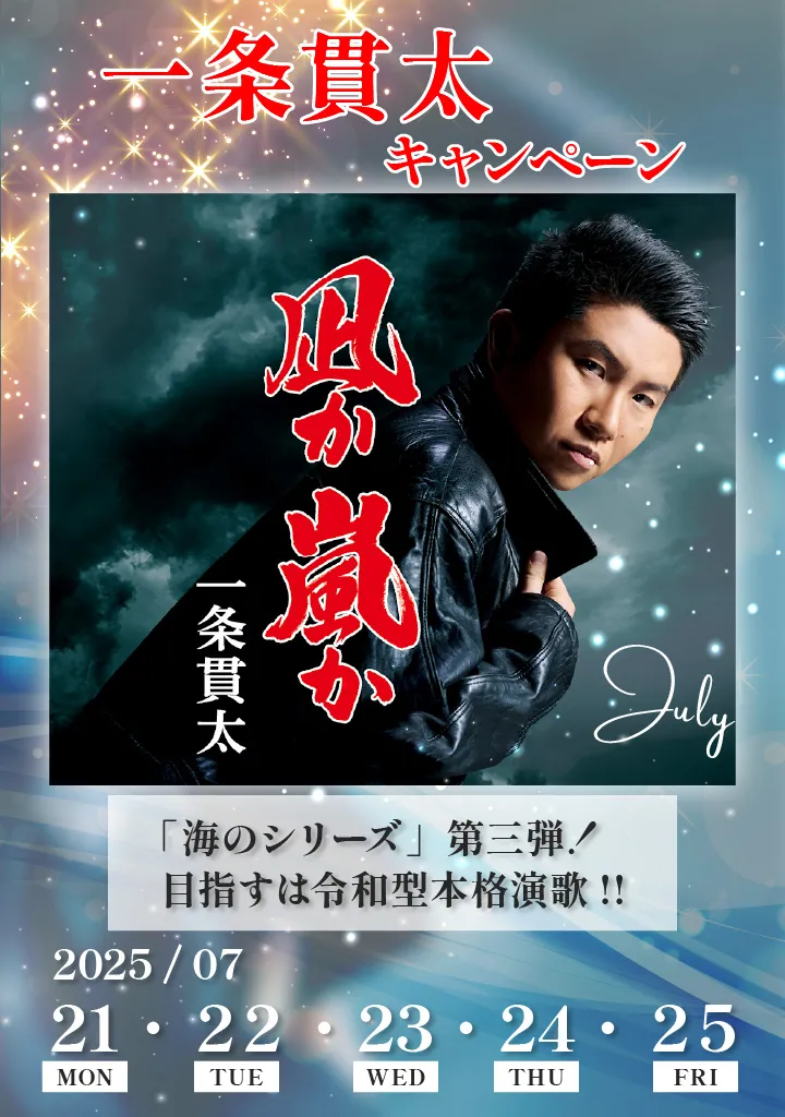 一条貫太「凪か 嵐か」キャンペーン