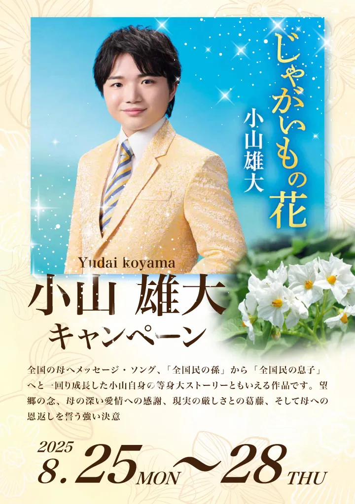 小山雄大 じゃがいもの花 キャンペーン