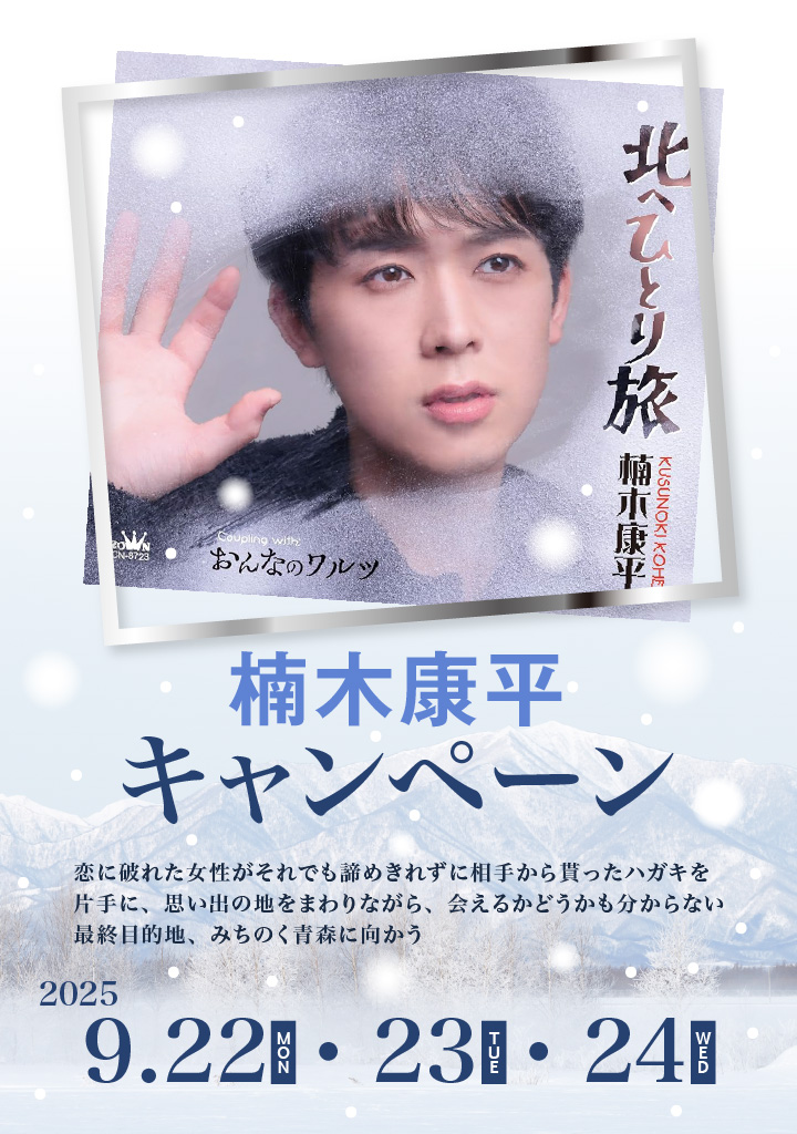 楠木康平キャンペーン2025