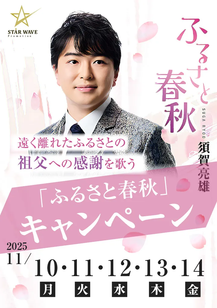 須賀亮雄「ふるさと春秋」キャンペーン