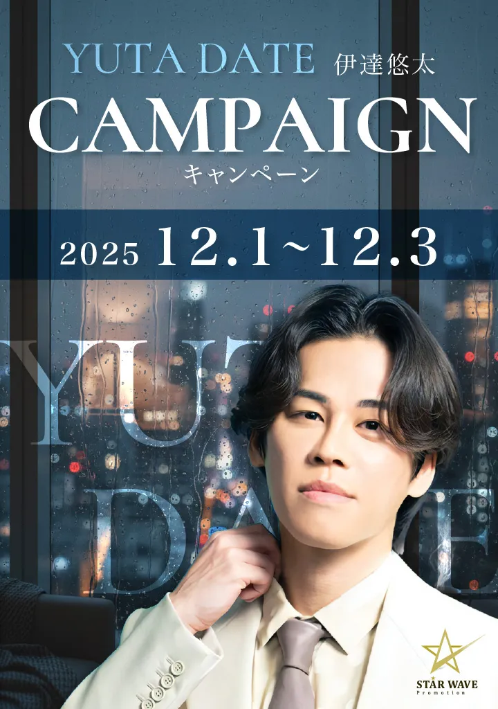伊達悠太キャンペーン 2025.12