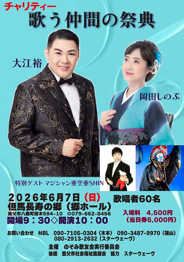歌う仲間の祭典2026.06.07