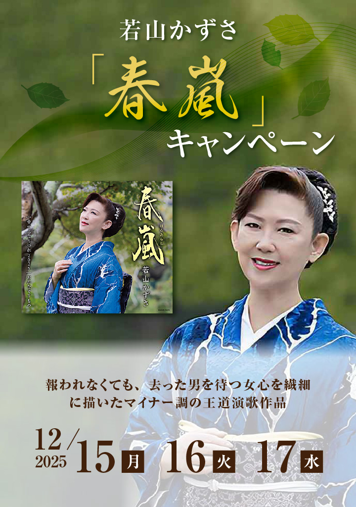 若山かずさ「春嵐」 キャンペーン