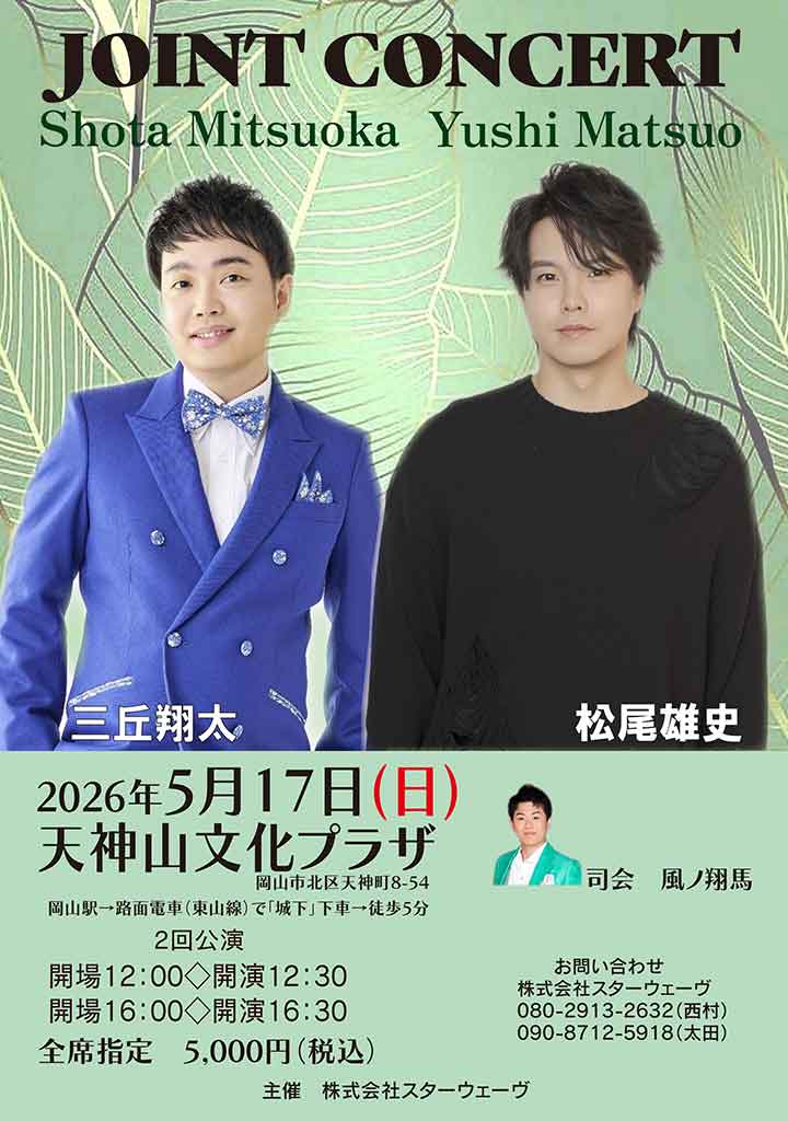 Joint Concert 三丘翔太 / 松尾雄史