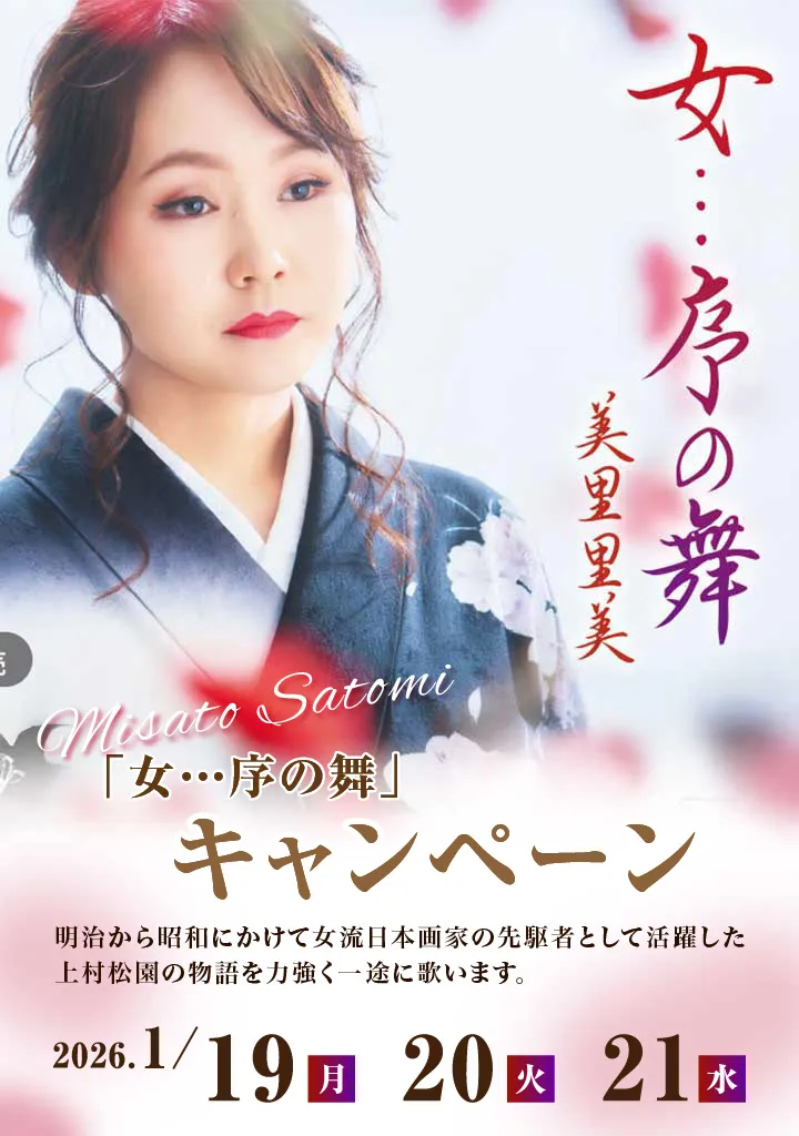 美里里美 「女…序の舞」キャンペーン