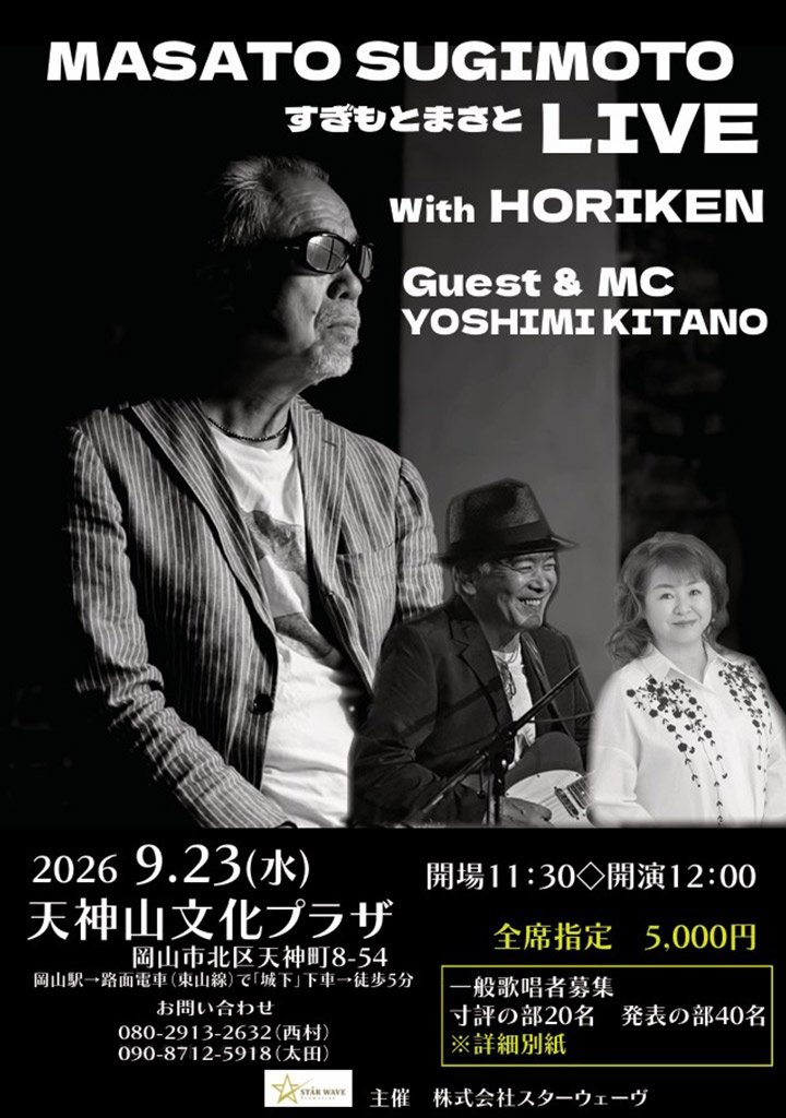 すぎもとまさとLIVE 20260923