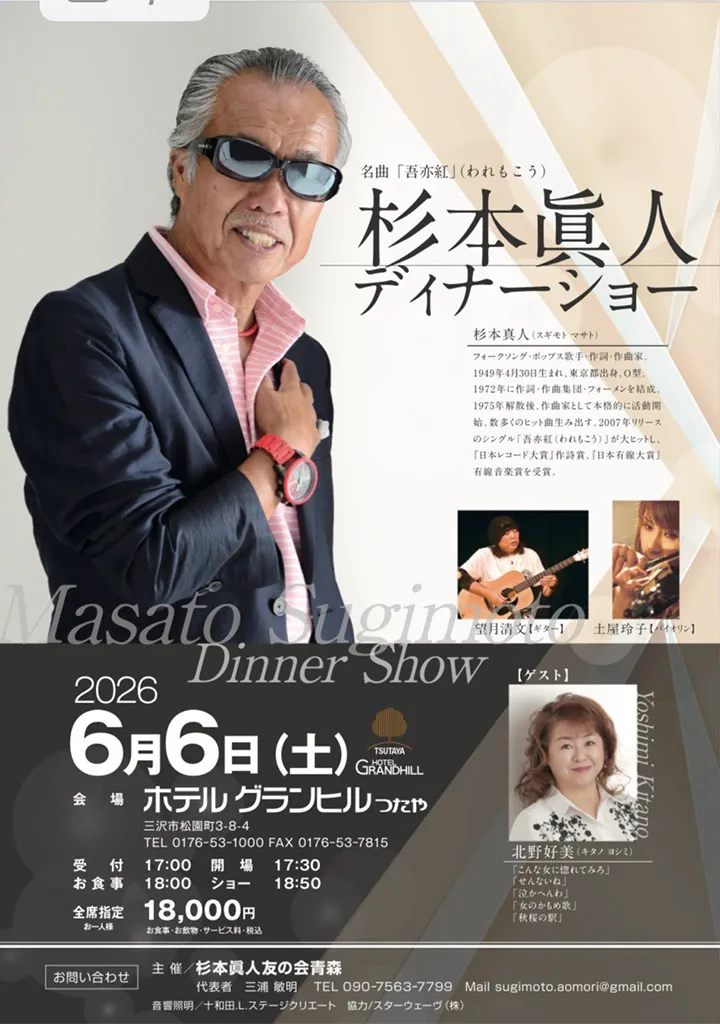 杉本眞人ディナーショー2026.6.6