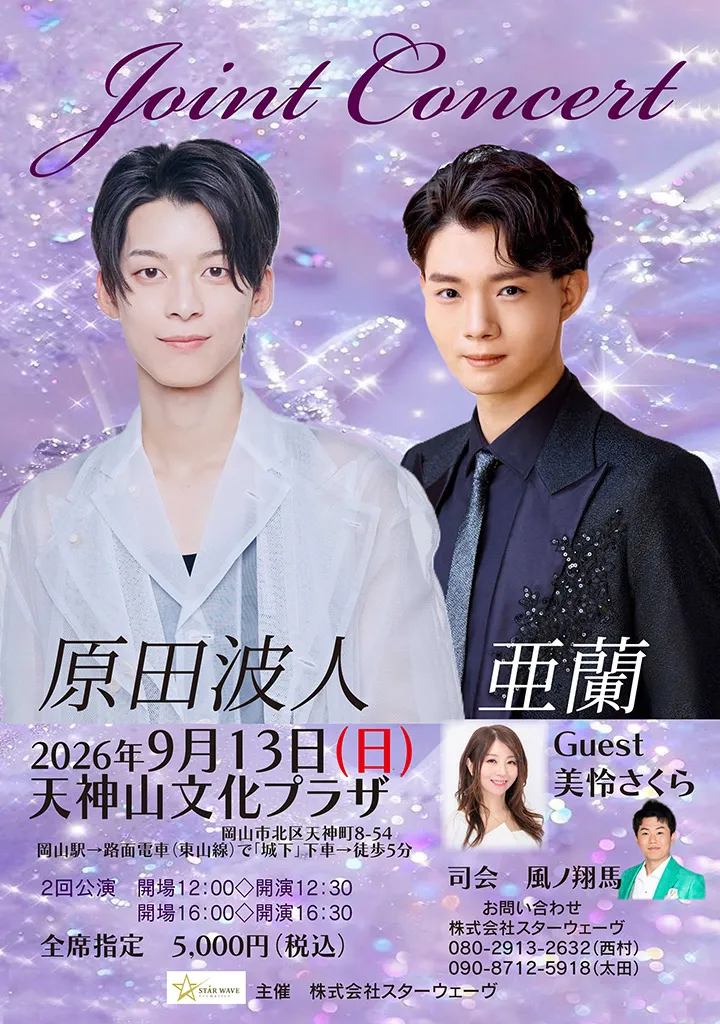 原田波人・亜蘭ジョイントコンサート 0913