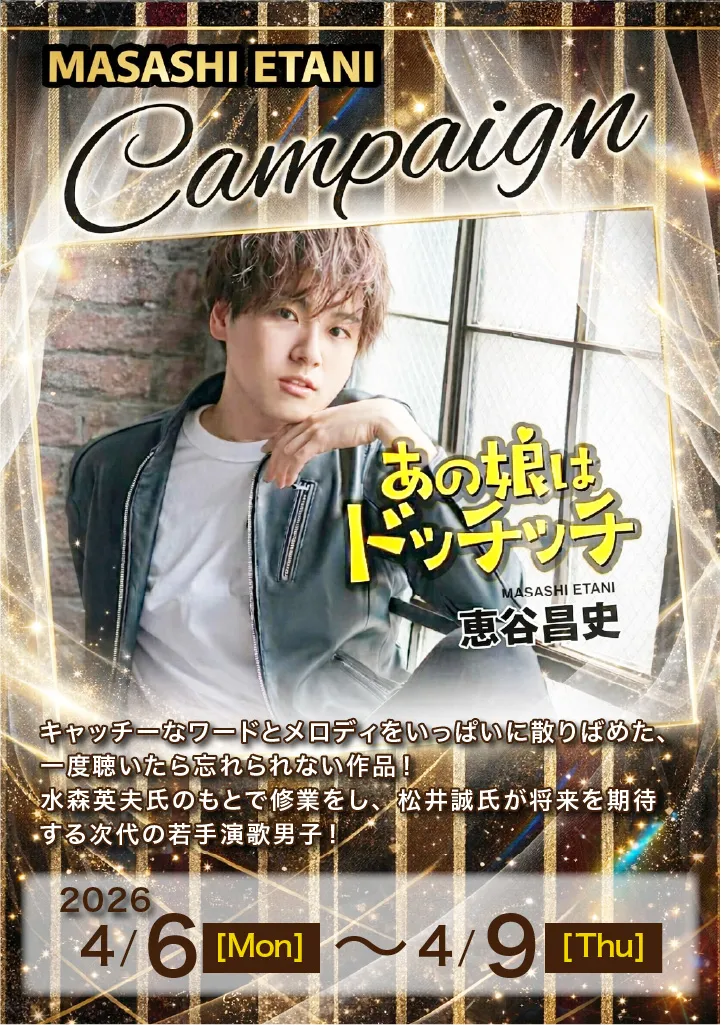恵谷昌史『あの娘はドッチッチ』キャンペーン