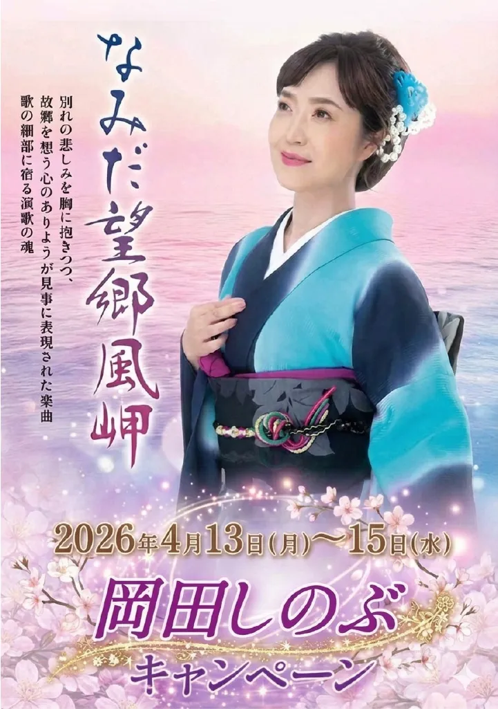 岡田しのぶ『なみだ望郷風岬』 キャンペーン 2026年4月13日〜15日