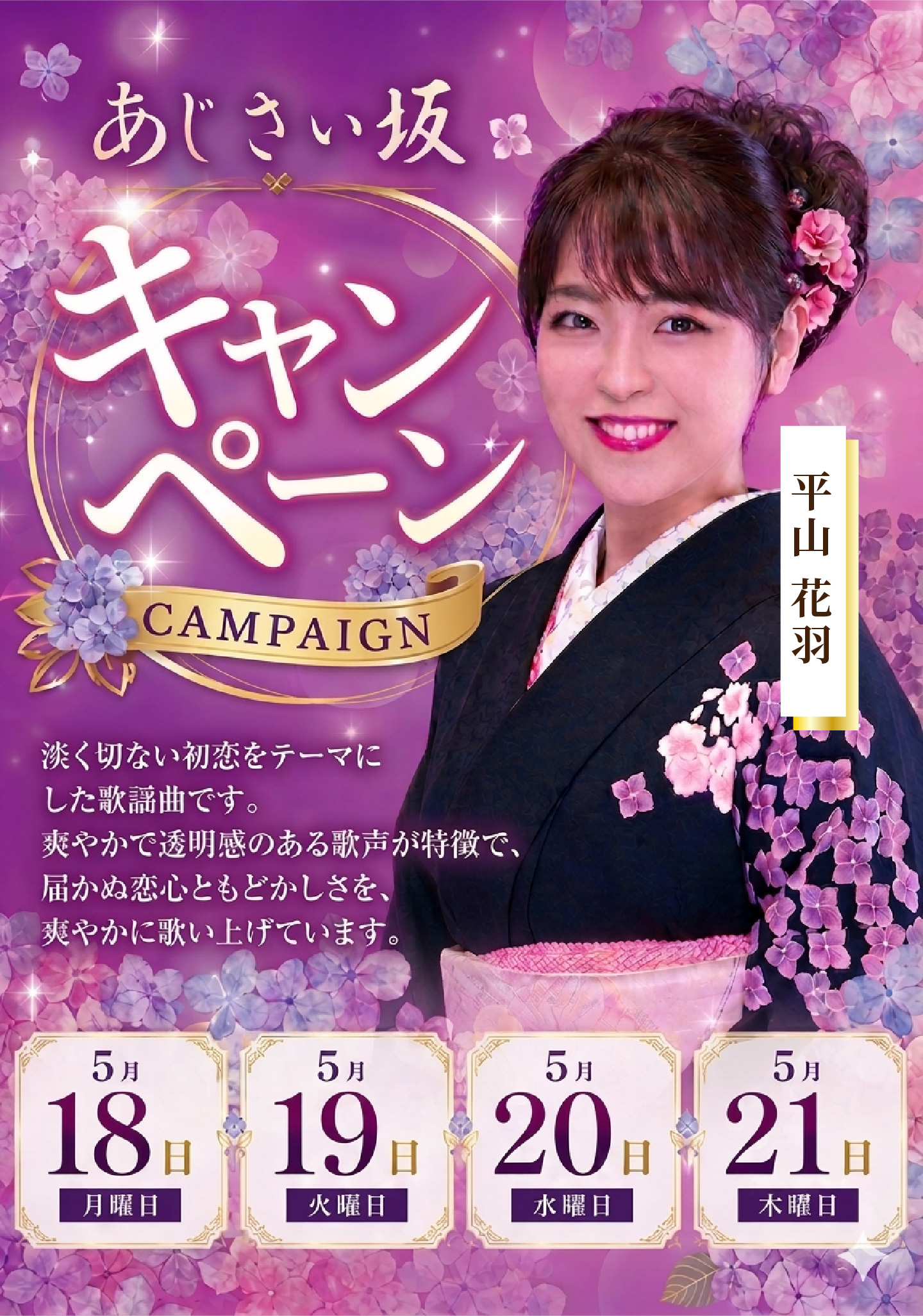 平山花羽『あじさい坂』 キャンペーン