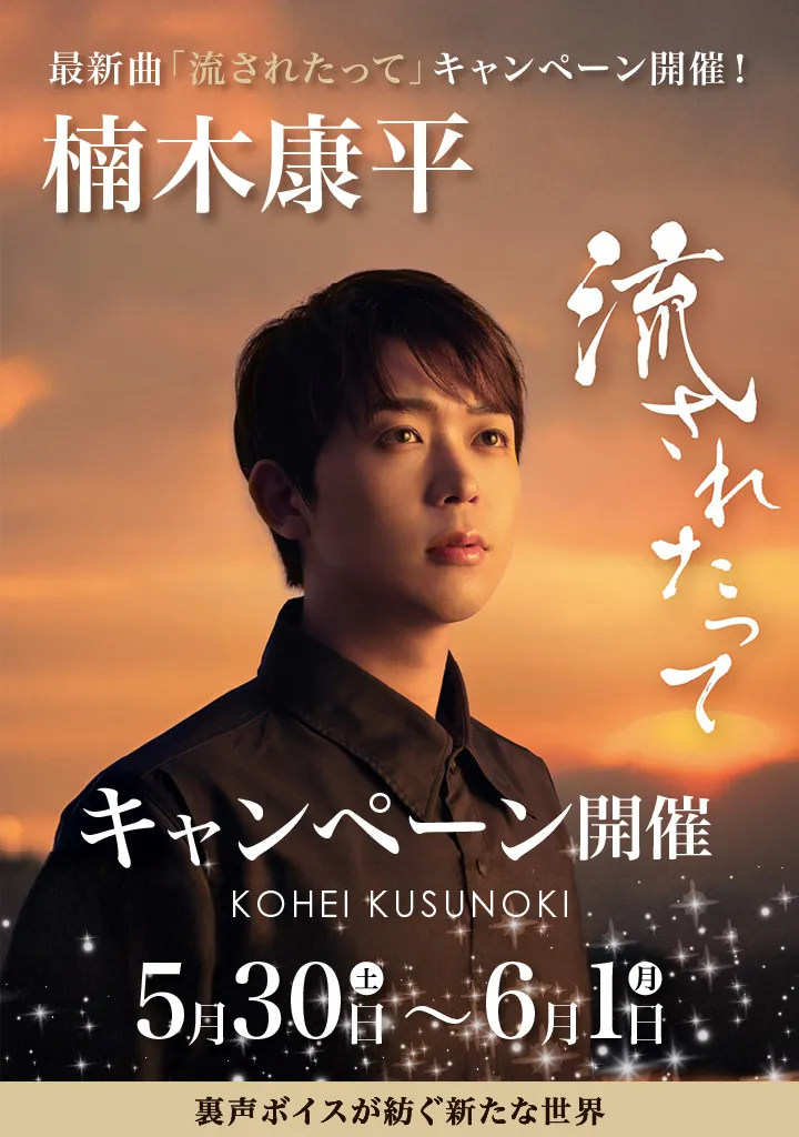 楠木康平『流されたって』 キャンペーン