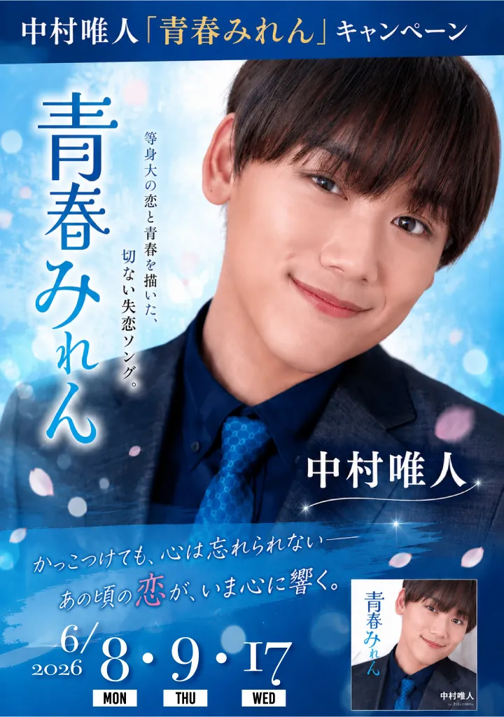 中村唯人『青春みれん』 キャンペーン
