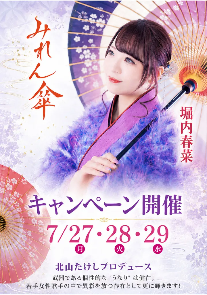 堀内春菜『みれん傘』キャンペーン