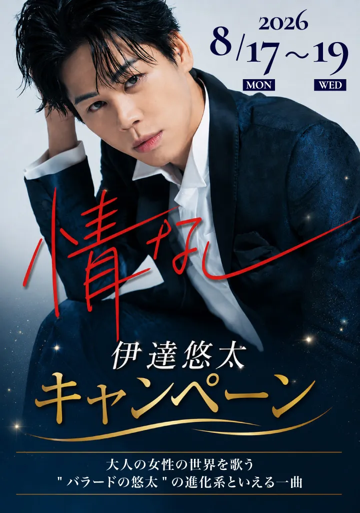 伊達悠太「情なし」キャンペーン