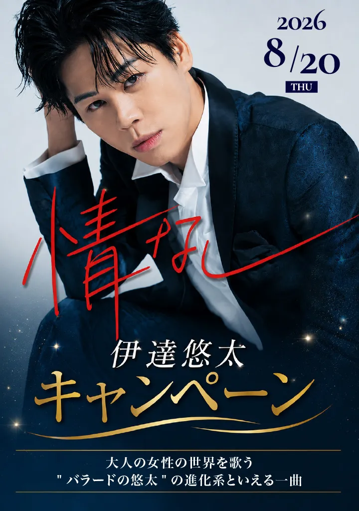 伊達悠太「情なし」キャンペーン