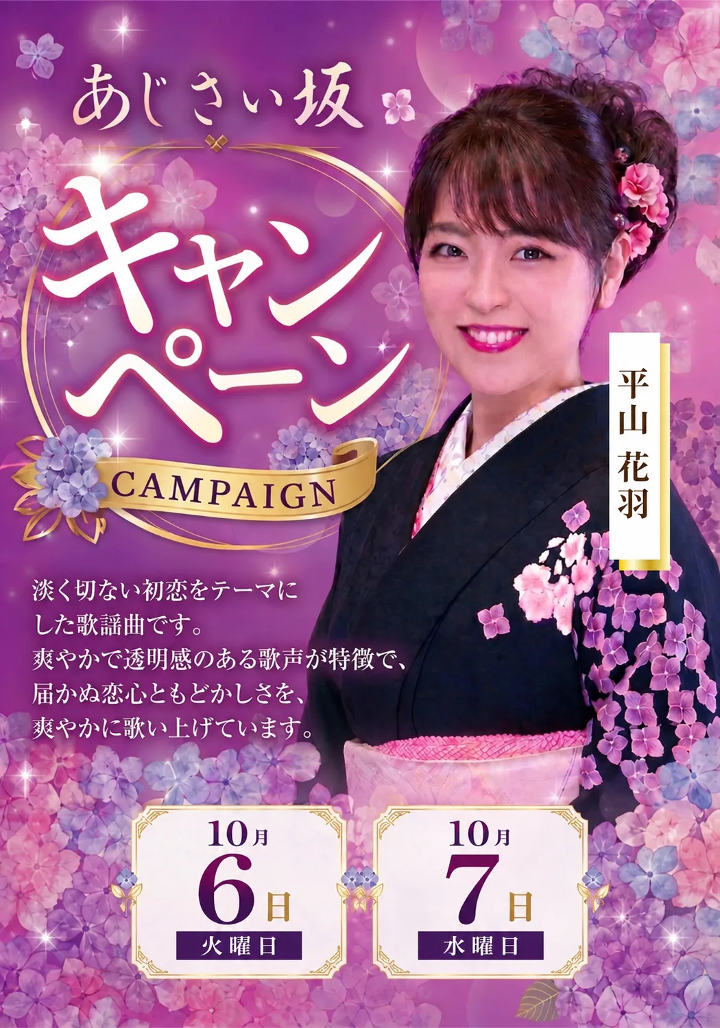 平山花羽『あじさい坂』 キャンペーン