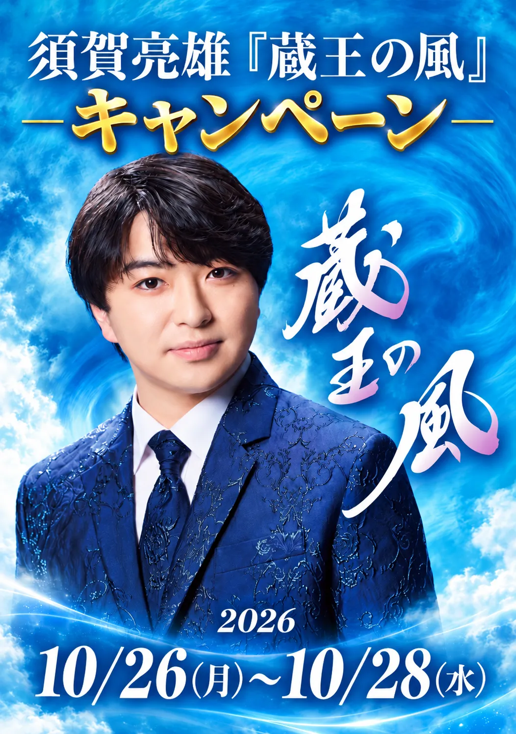 須賀亮雄『蔵王の風』キャンペーン